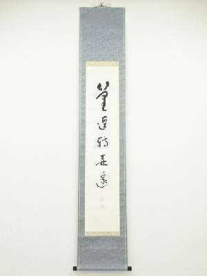 佃一祐筆　一行書　肉筆紙本掛軸（保護箱）